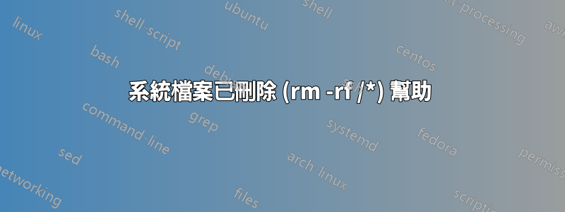 系統檔案已刪除 (rm -rf /*) 幫助