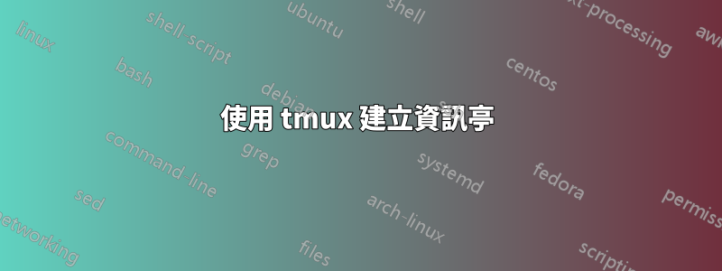 使用 tmux 建立資訊亭