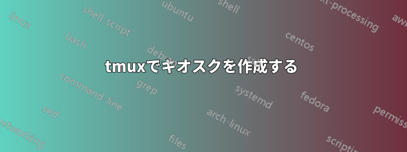 tmuxでキオスクを作成する