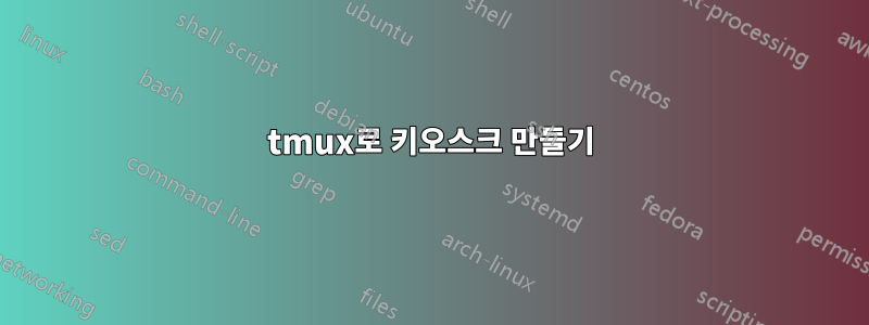 tmux로 키오스크 만들기