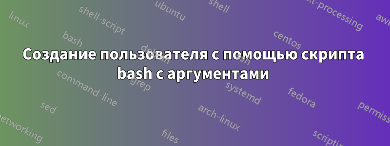 Создание пользователя с помощью скрипта bash с аргументами