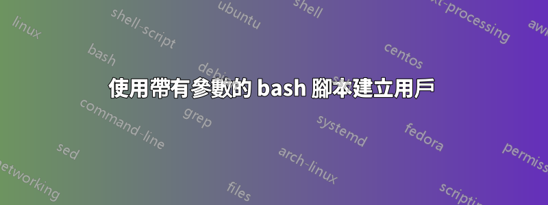 使用帶有參數的 bash 腳本建立用戶