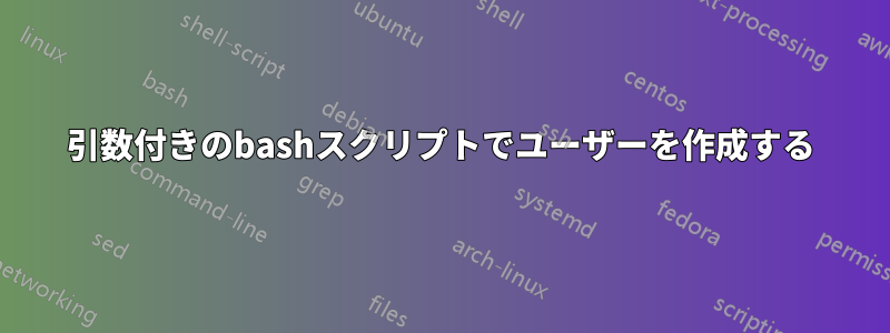 引数付きのbashスクリプトでユーザーを作成する