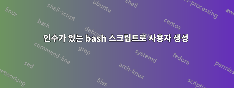 인수가 있는 bash 스크립트로 사용자 생성