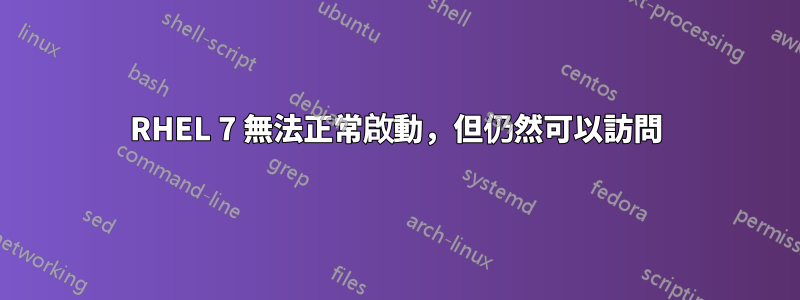 RHEL 7 無法正常啟動，但仍然可以訪問