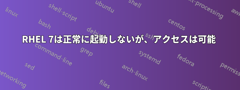 RHEL 7は正常に起動しないが、アクセスは可能