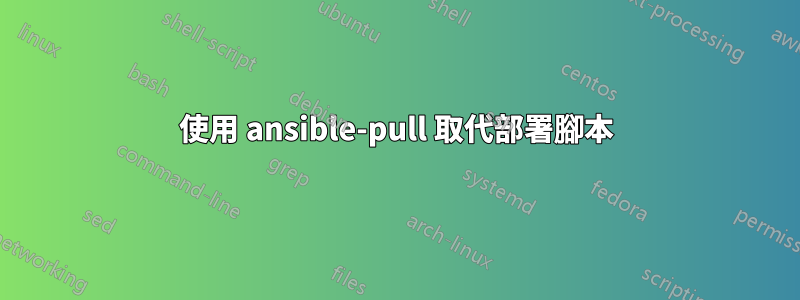 使用 ansible-pull 取代部署腳本