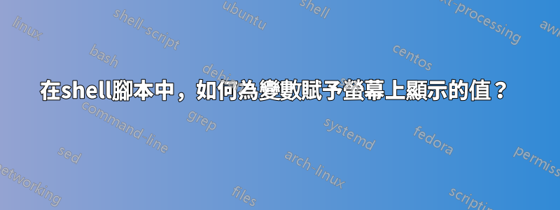 在shell腳本中，如何為變數賦予螢幕上顯示的值？ 