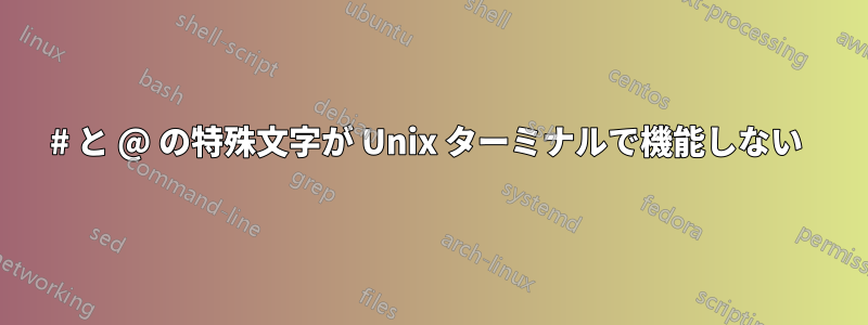 # と @ の特殊文字が Unix ターミナルで機能しない 