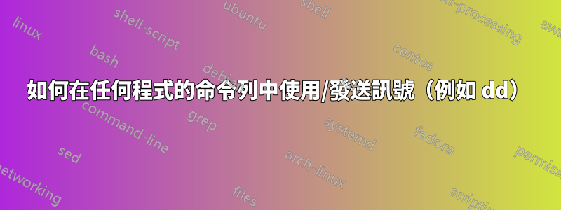 如何在任何程式的命令列中使用/發送訊號（例如 dd）