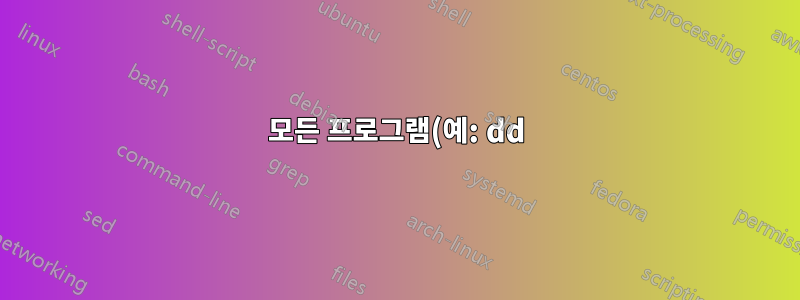 모든 프로그램(예: dd)에 대해 명령줄에서 신호를 사용/보내는 방법