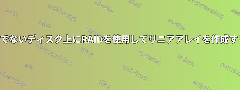 空でないディスク上にRAIDを使用してリニアアレイを作成する