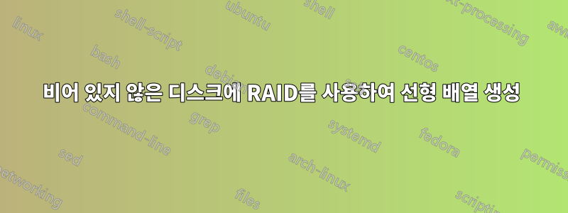 비어 있지 않은 디스크에 RAID를 사용하여 선형 배열 생성