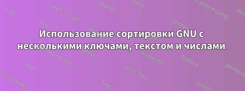 Использование сортировки GNU с несколькими ключами, текстом и числами