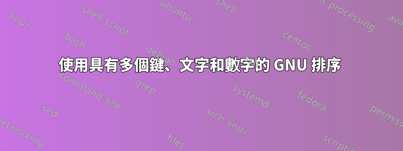 使用具有多個鍵、文字和數字的 GNU 排序