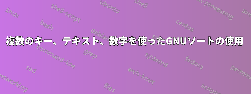 複数のキー、テキスト、数字を使ったGNUソートの使用