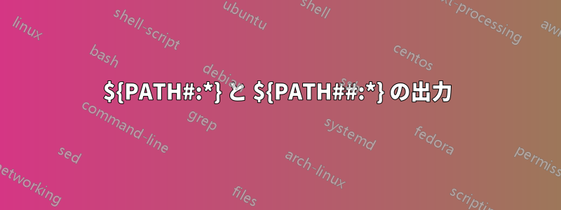 ${PATH#:*} と ${PATH##:*} の出力