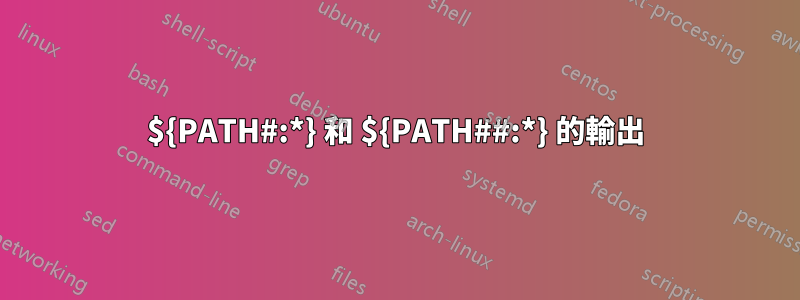 ${PATH#:*} 和 ${PATH##:*} 的輸出