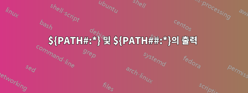 ${PATH#:*} 및 ${PATH##:*}의 출력