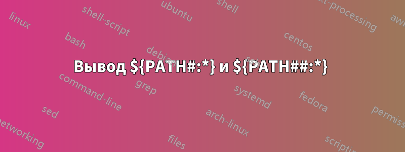 Вывод ${PATH#:*} и ${PATH##:*}