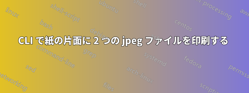 CLI で紙の片面に 2 つの jpeg ファイルを印刷する