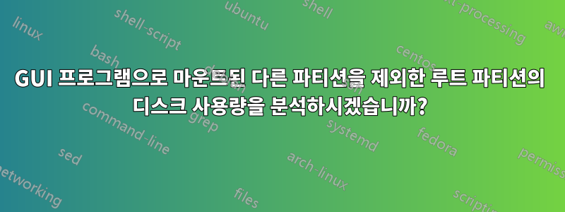 GUI 프로그램으로 마운트된 다른 파티션을 제외한 루트 파티션의 디스크 사용량을 분석하시겠습니까?