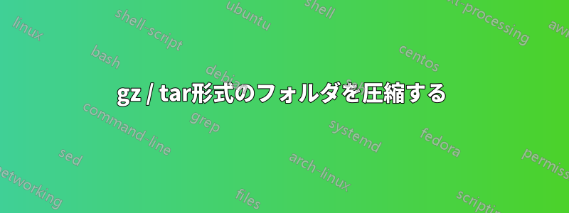 gz / tar形式のフォルダを圧縮する