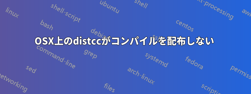 OSX上のdistccがコンパイルを配布しない