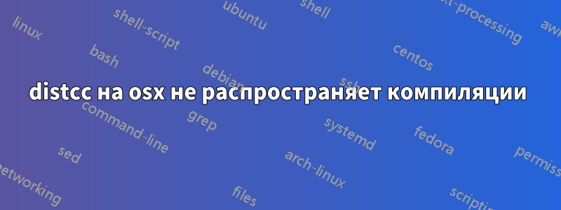 distcc на osx не распространяет компиляции
