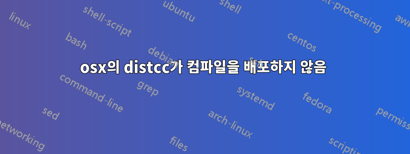 osx의 distcc가 컴파일을 배포하지 않음