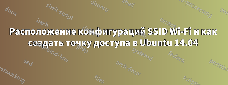 Расположение конфигураций SSID Wi-Fi и как создать точку доступа в Ubuntu 14.04
