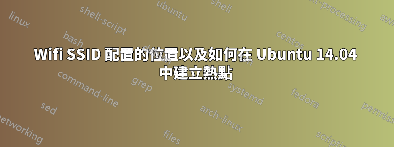 Wifi SSID 配置的位置以及如何在 Ubuntu 14.04 中建立熱點