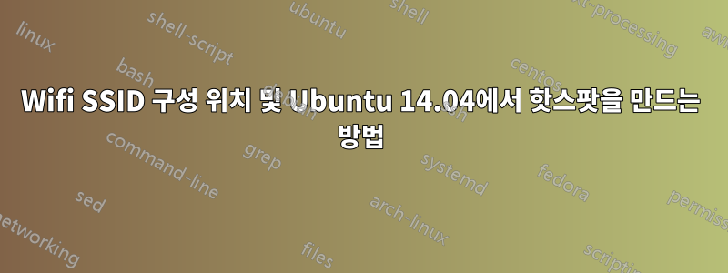 Wifi SSID 구성 위치 및 Ubuntu 14.04에서 핫스팟을 만드는 방법