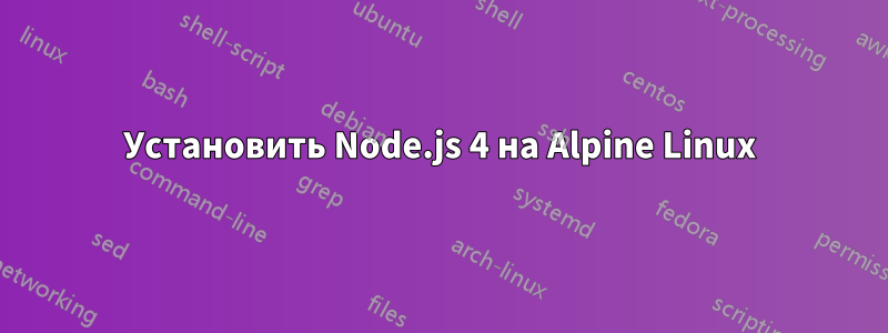 Установить Node.js 4 на Alpine Linux