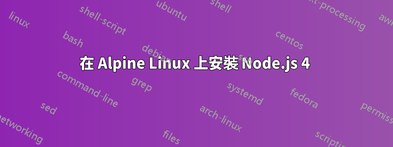 在 Alpine Linux 上安裝 Node.js 4