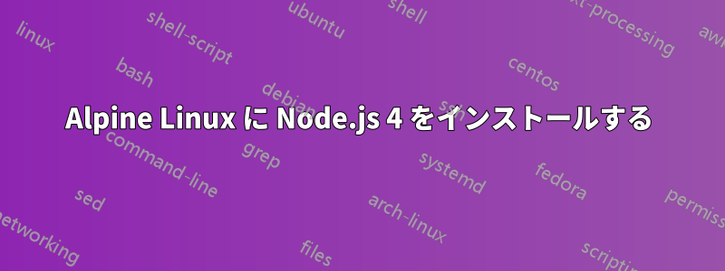 Alpine Linux に Node.js 4 をインストールする