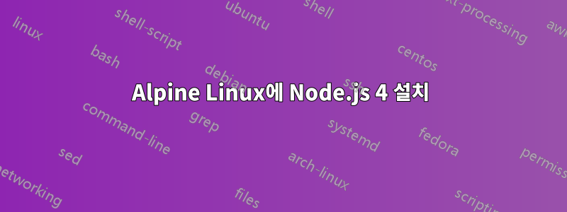 Alpine Linux에 Node.js 4 설치