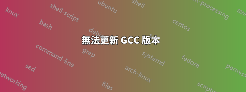 無法更新 GCC 版本 