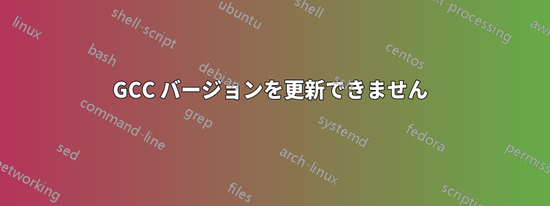 GCC バージョンを更新できません 