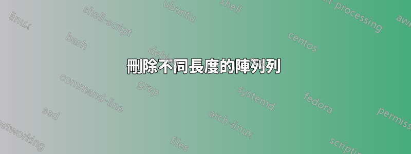 刪除不同長度的陣列列
