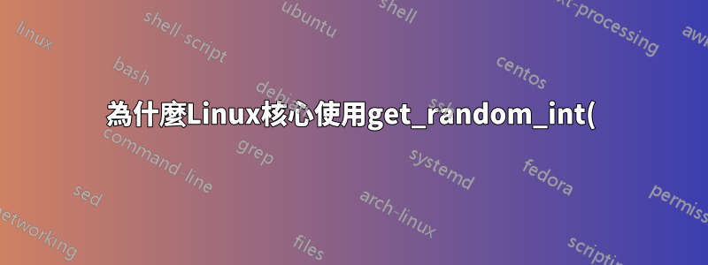 為什麼Linux核心使用get_random_int()來產生stack_canary或stack_top?