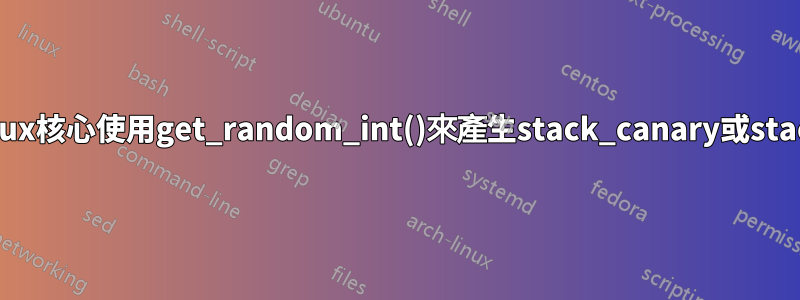 為什麼Linux核心使用get_random_int()來產生stack_canary或stack_top？