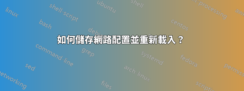 如何儲存網路配置並重新載入？