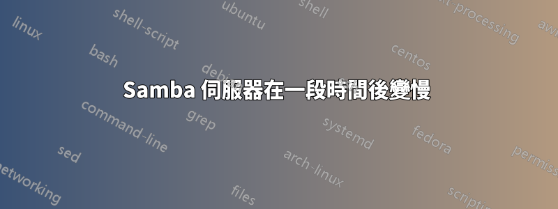 Samba 伺服器在一段時間後變慢