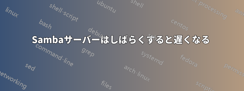 Sambaサーバーはしばらくすると遅くなる