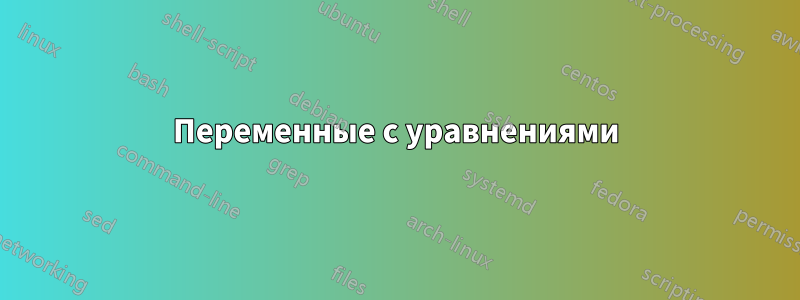 Переменные с уравнениями