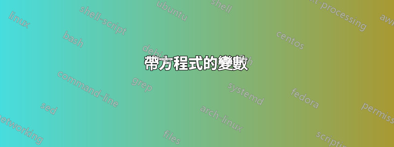 帶方程式的變數