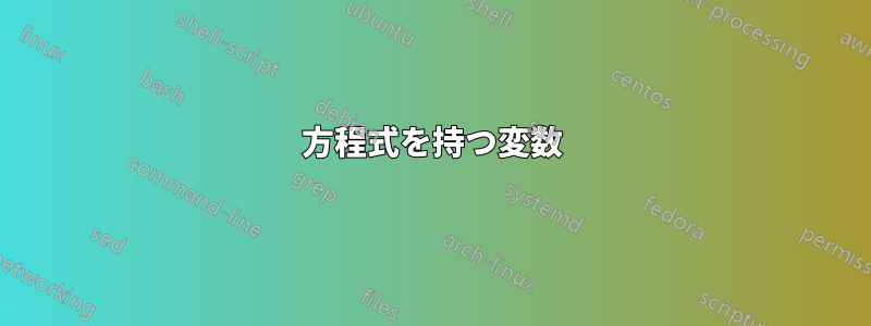 方程式を持つ変数