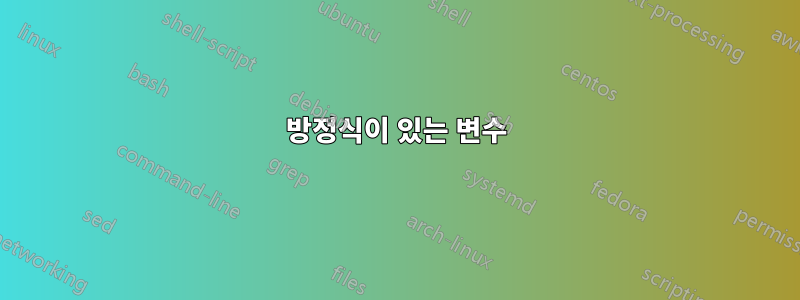 방정식이 있는 변수