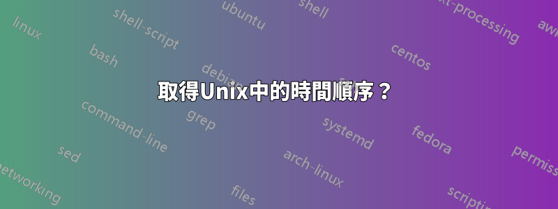 取得Unix中的時間順序？